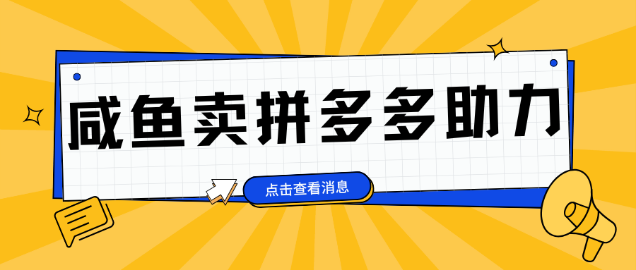 小白做咸鱼拼多多助力拼单，轻松好上手，日赚800+-宁率网络知识库
