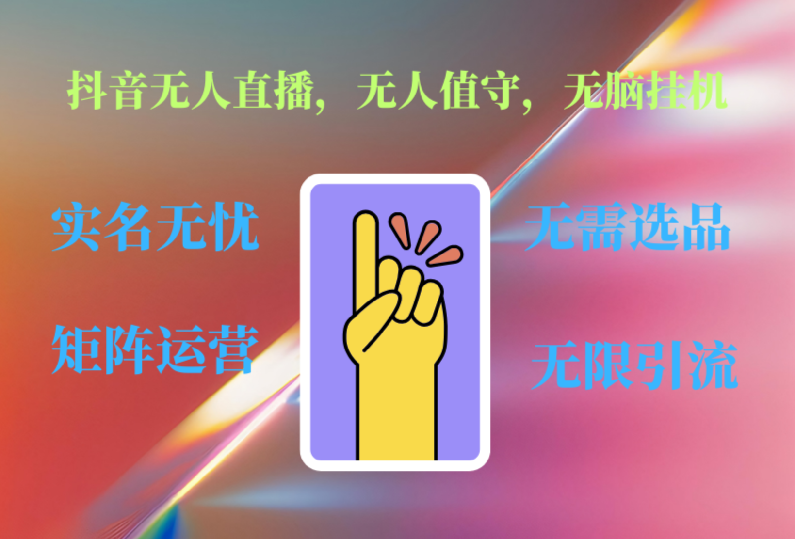 抖音无人直播、无人值守、无脑挂机，日入1000+-宁率网络知识库