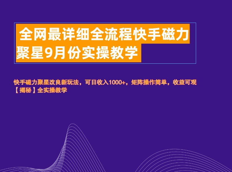 全网最详细全流程快手磁力聚星实操教学-宁率网络知识库