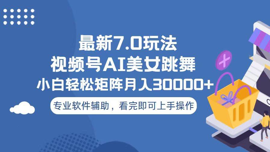 视频号最新7.0玩法，当天起号小白也能轻松月入30000+看完即可上手操作-宁率网络知识库