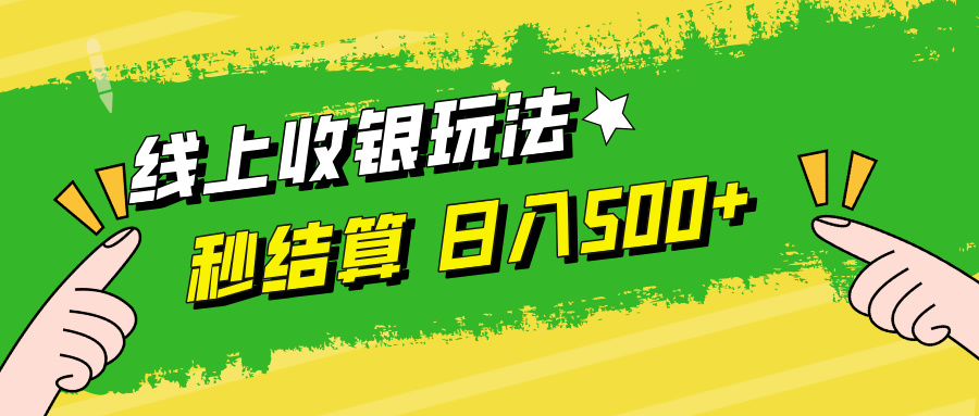 线上收银玩法日入500+-宁率网络知识库