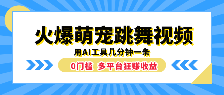 火爆萌宠跳舞视频，用AI工具几分钟一条，0门槛多平台狂赚收益-宁率网络知识库