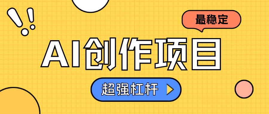 AI创作项目日入1000+超级稳定-宁率网络知识库