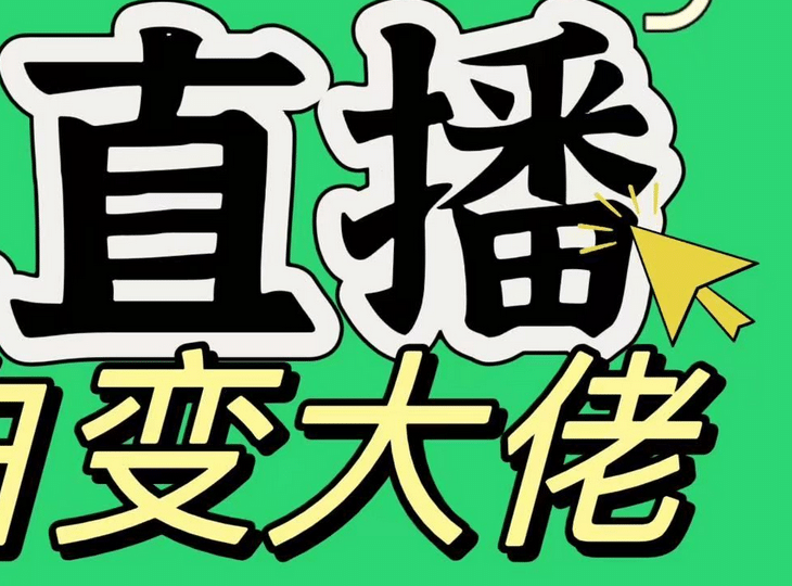 淘宝无人直播，蓝海项目，躺赚，纯挂机！日变现1000+-宁率网络知识库