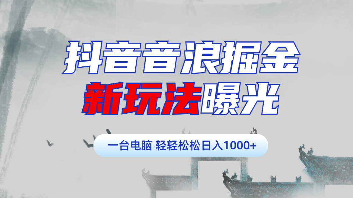 抖音音浪掘金，新玩法曝光学员轻松日入1000+-宁率网络知识库