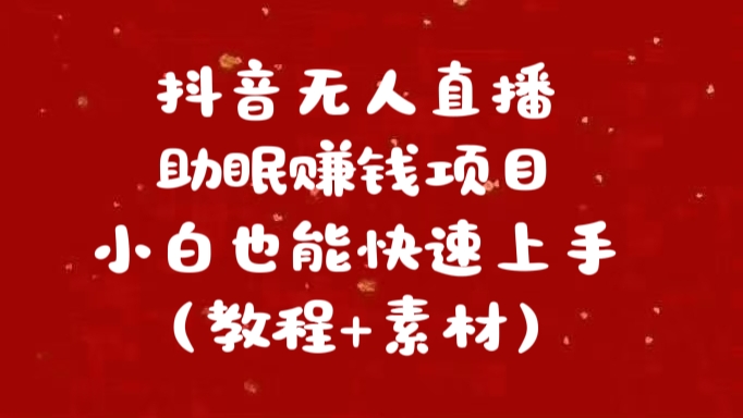 抖音快手短视频无人直播助眠赚钱项目，小白也能快速上手（教程+素材)-宁率网络知识库
