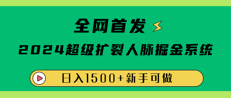 全网首发：2024超级扩列，人脉掘金系统，日入1500+-宁率网络知识库
