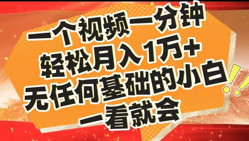 最新2024蓝海赛道，一个视频一分钟，轻松月入1万+，无任何基础的小白一看就会-宁率网络知识库