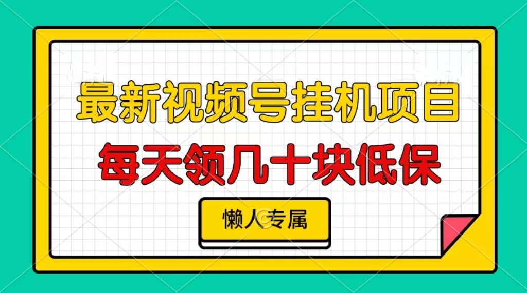 视频号挂机项目，每天几十块低保，懒人专属！-宁率网络知识库