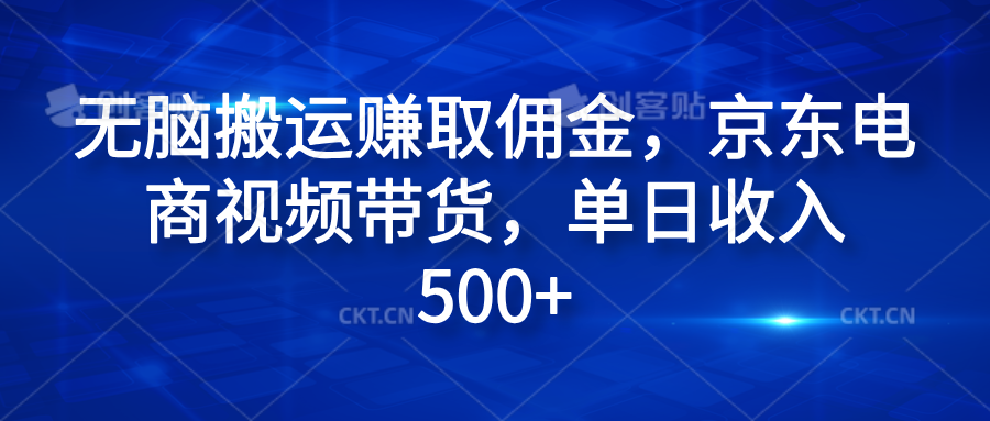 无脑搬运赚取佣金，京东电商视频带货，单日收入500+-宁率网络知识库