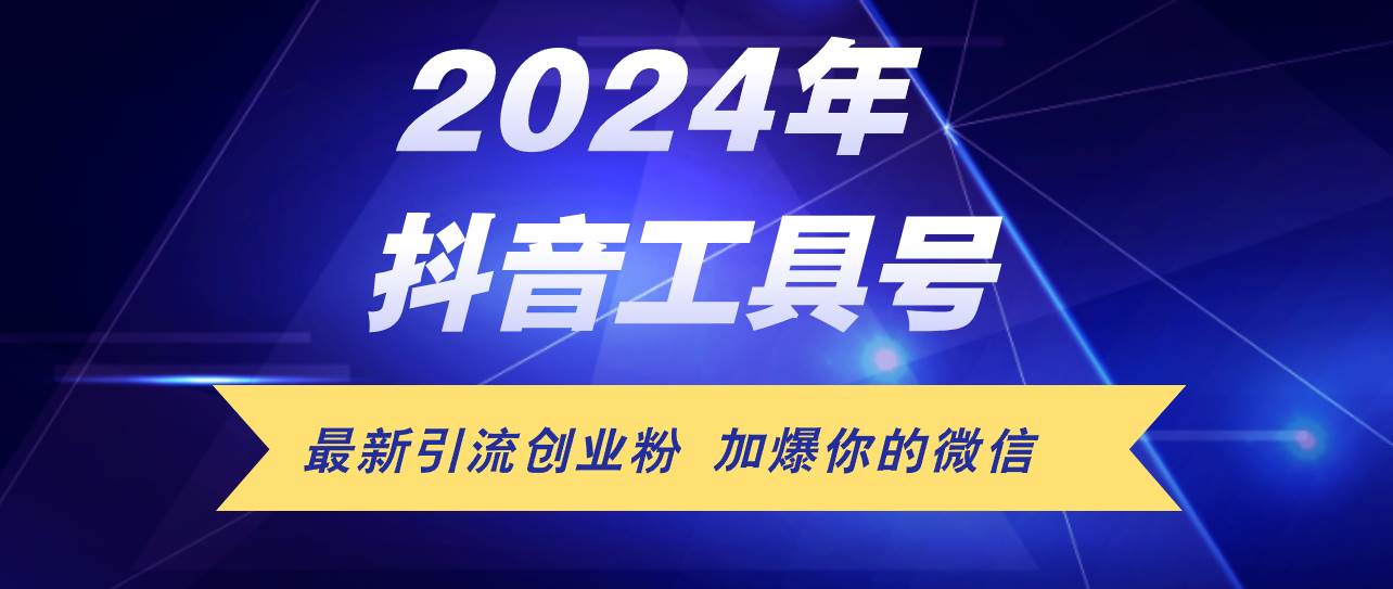24年抖音最新工具号日引流300+创业粉，日入5000+-宁率网络知识库