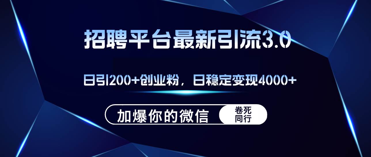 招聘平台日引流200+创业粉，加爆微信，日稳定变现4000+-宁率网络知识库