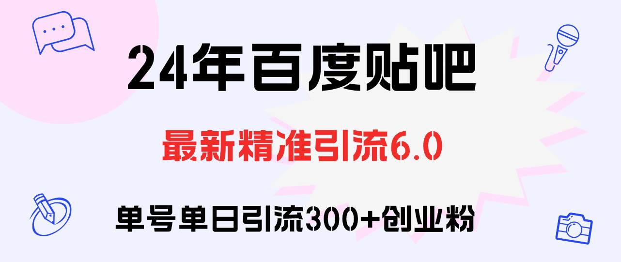 百度贴吧日引300+创业粉原创实操教程-宁率网络知识库