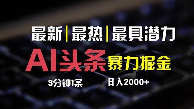 最新AI头条掘金，每天10分钟，简单复制粘贴，小白月入2万+-宁率网络知识库