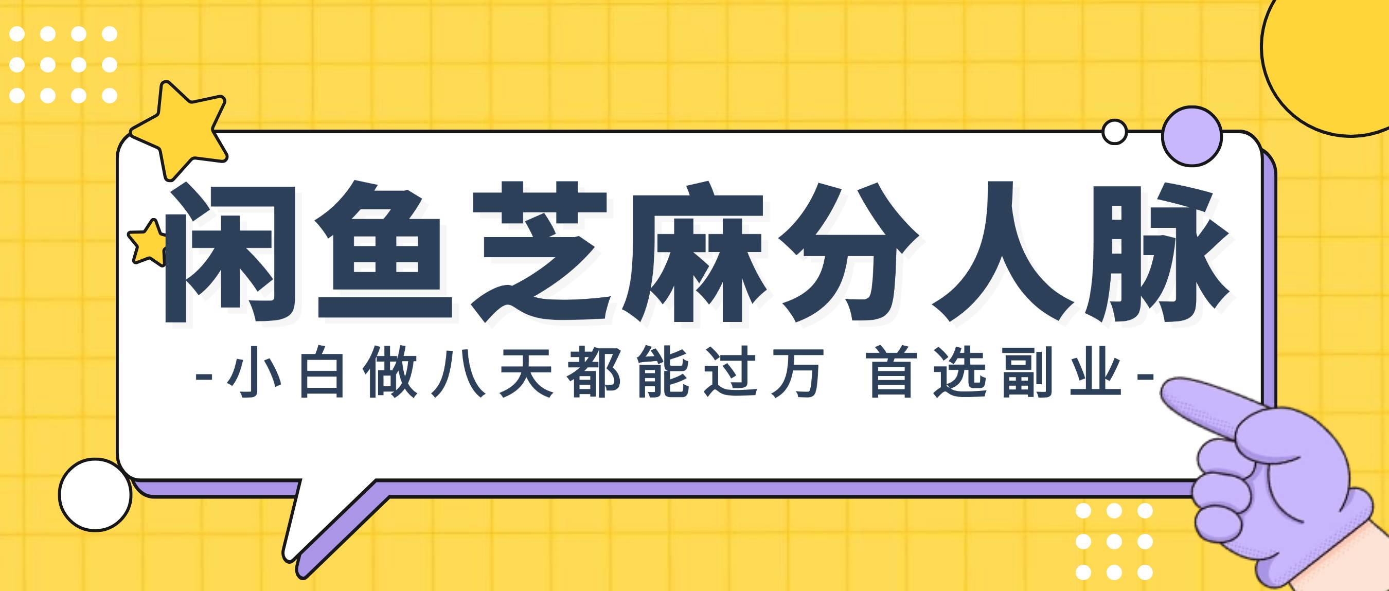 闲鱼芝麻分人脉，小白做八天，都能过万！首选副业！-宁率网络知识库