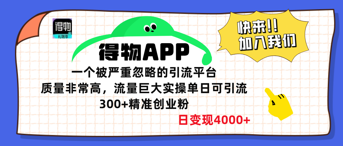 得物APP一个被严重忽略的引流平台，质量非常高流量巨大，实操单日可引流300+精准创业粉，日变现4000+-宁率网络知识库