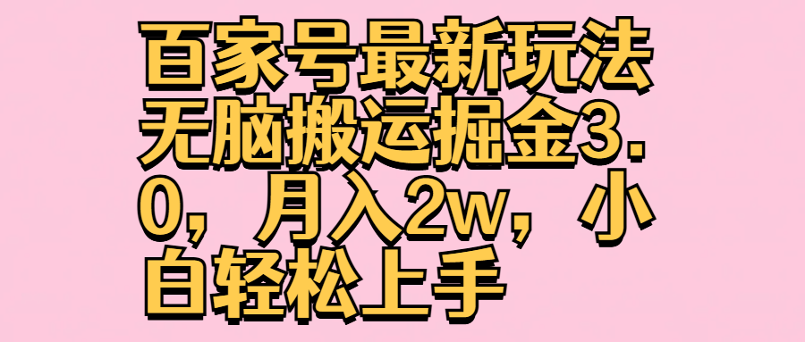 百家号最新玩法无脑搬运掘金3.0，月入2w，小白轻松上手-宁率网络知识库