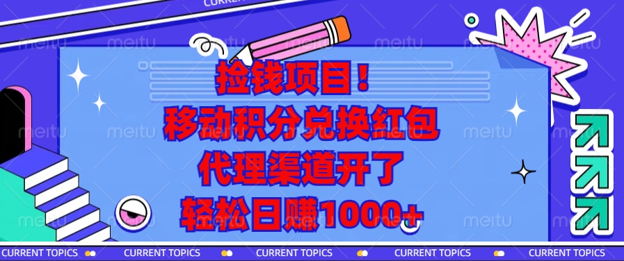 移动积分兑换红包，代理渠道开了，轻松日赚1000+捡钱项目！-宁率网络知识库