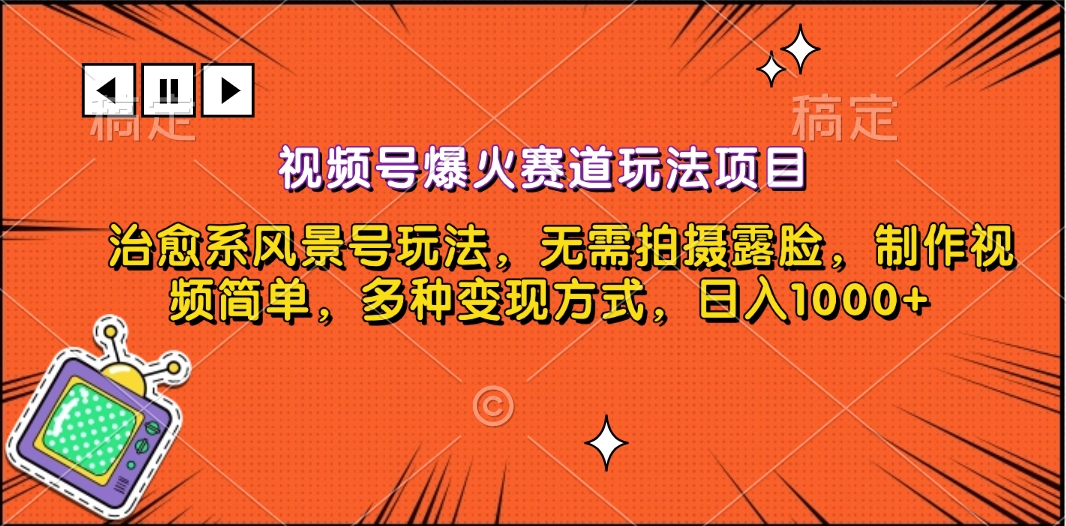 视频号爆火赛道玩法项目，治愈系风景号玩法，无需拍摄露脸，制作视频简单，多种变现方式，日入1000+-宁率网络知识库