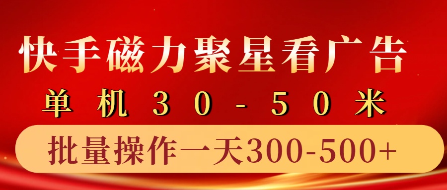 快手磁力聚星4.0实操玩法，单机30-50+10部手机一天300-500+-宁率网络知识库