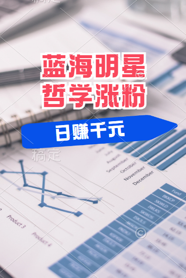 揭秘蓝海赛道明星哲学：小白逆袭日赚千元，平台分成秘籍，轻松涨粉成网红！-宁率网络知识库