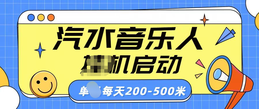 汽水音乐人挂机计划单机每天200-500米-宁率网络知识库