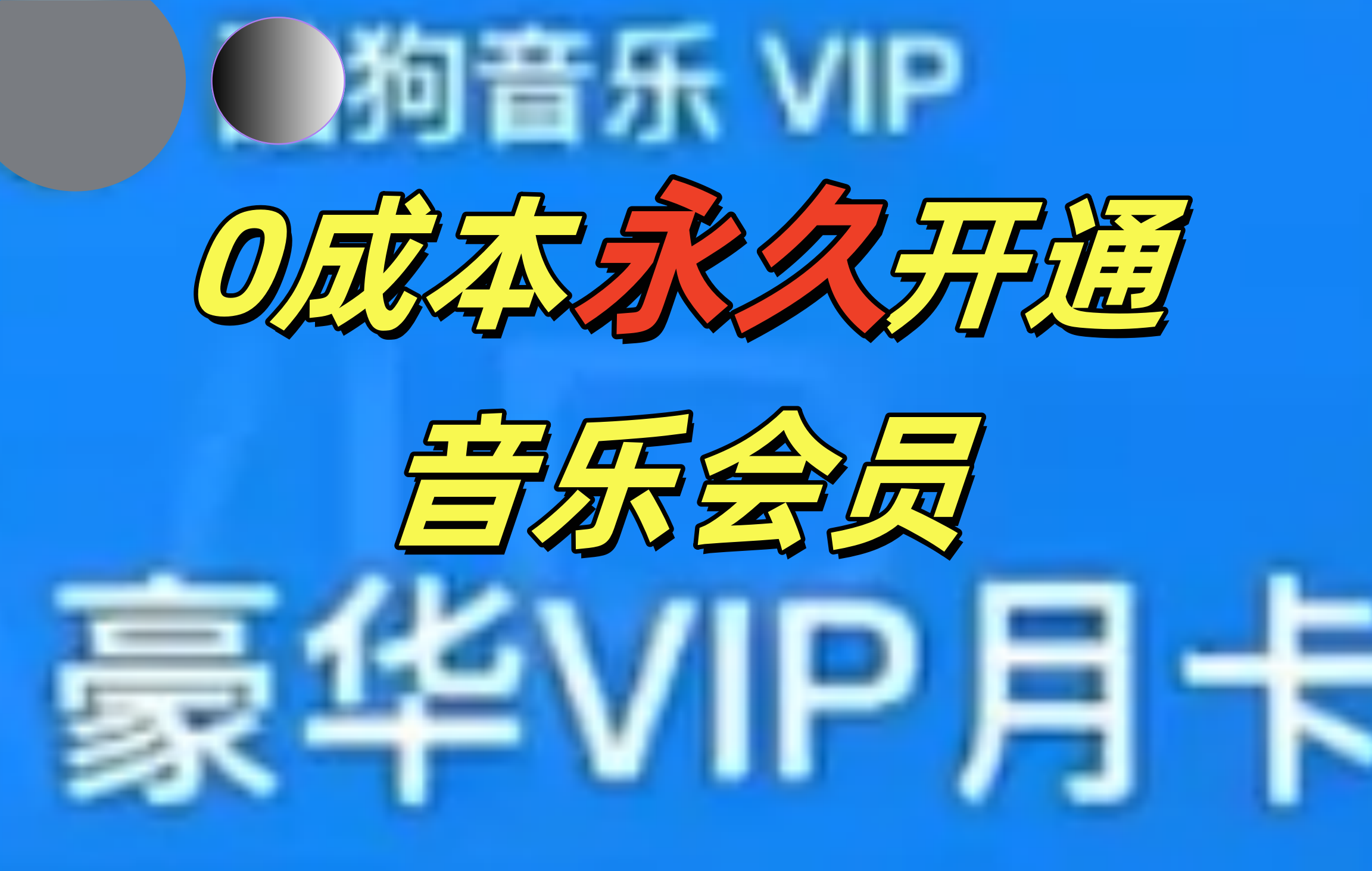 0成本永久音乐会员，可自用可变卖，多种变现形式日入300-500-宁率网络知识库