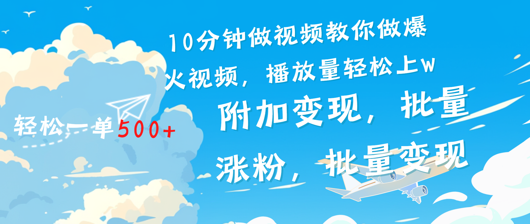 一条励志视频轻松播放量破w，看完视频小白也能学会-宁率网络知识库