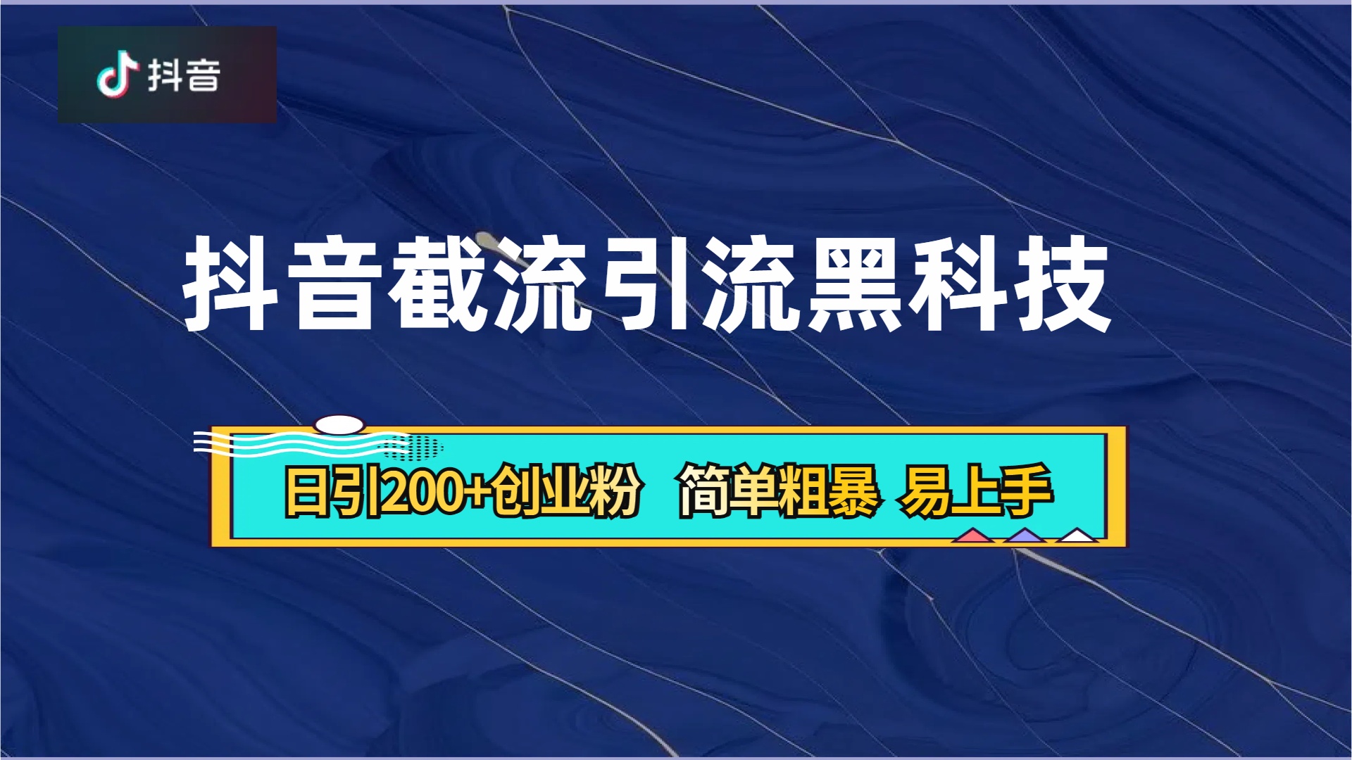 抖音暴力截流引流黑科技，日引200+创业粉，顶流导师内部课程，简单粗暴易上手-宁率网络知识库