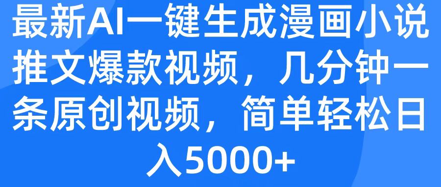 最新AI一键生成漫画小说推文爆款视频，几分钟一条原创视频，简单轻松日入5000+-宁率网络知识库