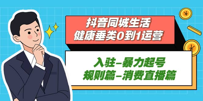 图片[1]-抖音同城生活-健康垂类0到1运营：入驻-暴力起号-规则篇-消费直播篇-宁率网络知识库