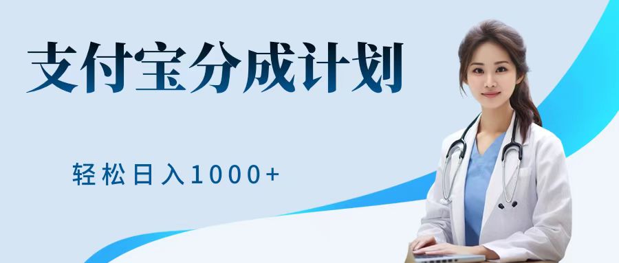 最新蓝海项目支付宝分成计划，可矩阵批量操作，轻松日入1000＋-宁率网络知识库
