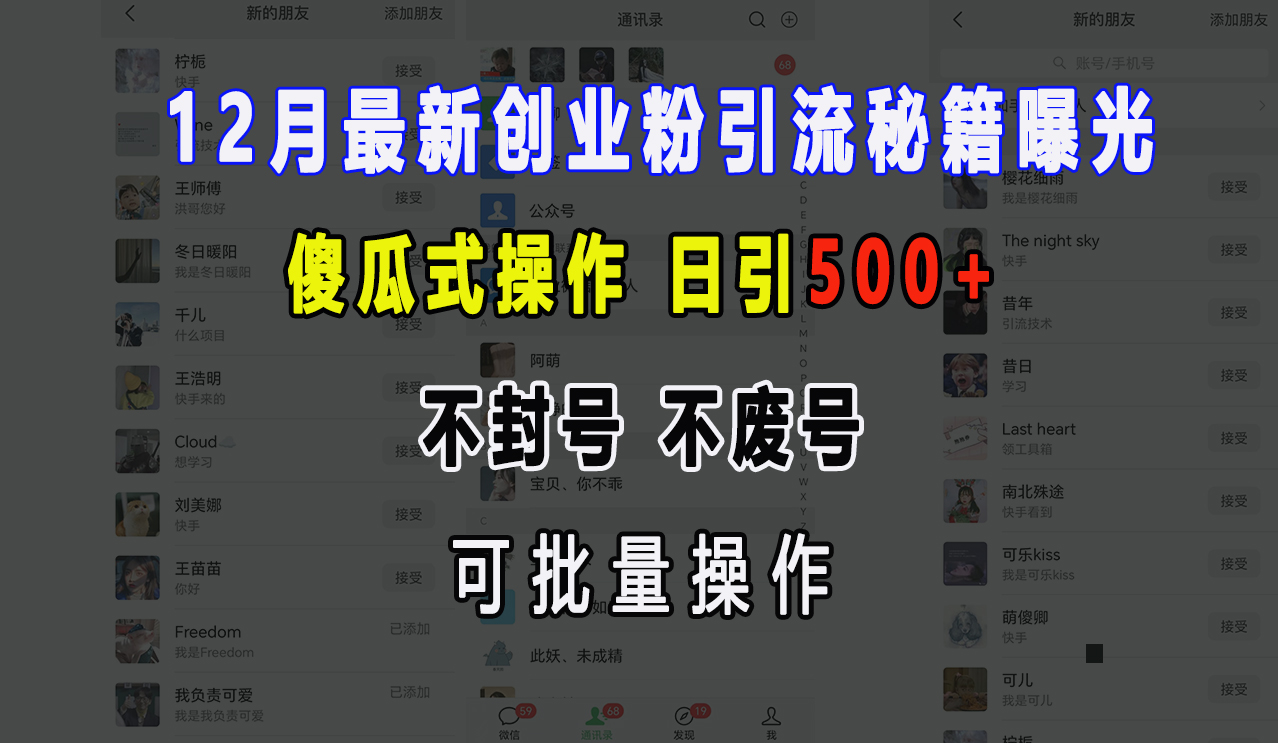 12月最新创业粉引流秘籍曝光 傻瓜式操作 日引500+ 不封号，不废号，可批量操作！-宁率网络知识库