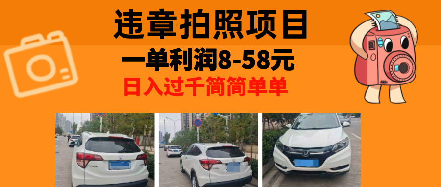 最强副业违章拍照，一单利润8-58元，全国大小城市都可做-宁率网络知识库
