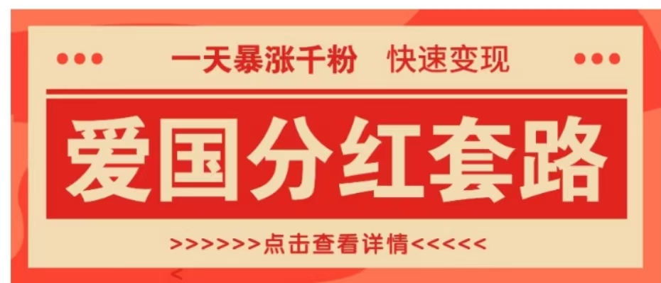 一个极其火爆的涨粉玩法，一天暴涨千粉的爱国分红套路，快速变现日入300+-宁率网络知识库