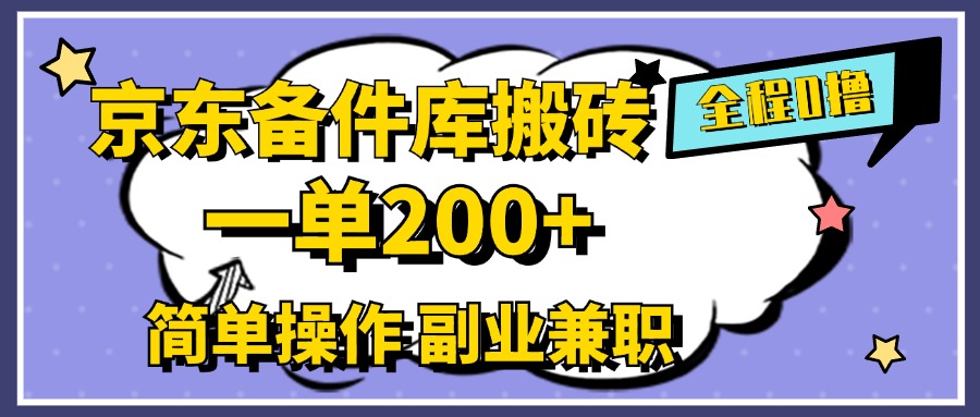 京东备件库搬砖，一单200+，0成本简单操作，副业兼职首选-宁率网络知识库