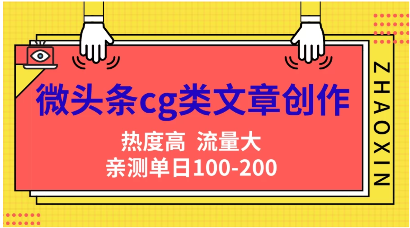 微头条cg类文章创作，AI一键生成爆文，热度高，流量大，亲测单日变现200＋，小白快速上手-宁率网络知识库