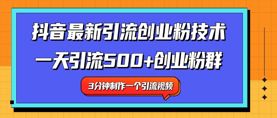 最新抖音引流技术 一天引流满500+创业粉群-宁率网络知识库