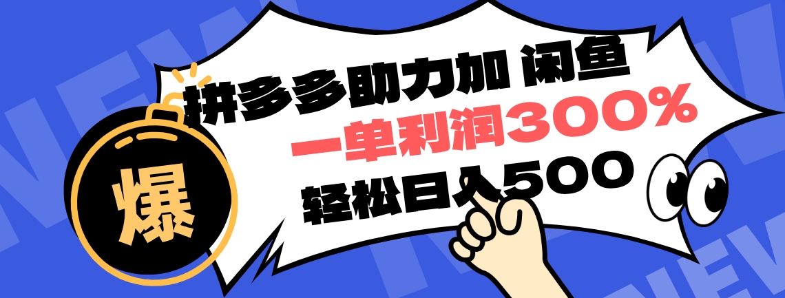 拼多多助力配合闲鱼 一单利润300% 轻松日入500+ ！小白也能轻松上手-宁率网络知识库