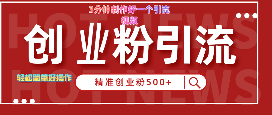 3分钟制作精准引流创业粉500+的视频-宁率网络知识库