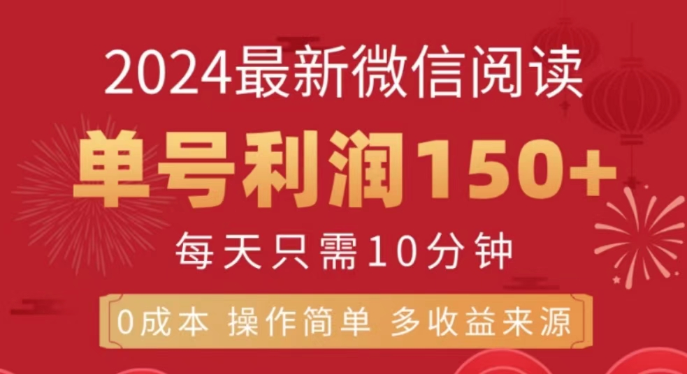 微信阅读十月最新玩法，单号收益150＋，可批量放大！-宁率网络知识库