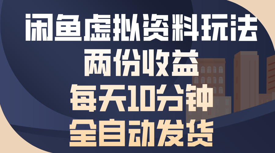 闲鱼虚拟资料玩法，两份收益，每天操作十分钟，全自动发货-宁率网络知识库