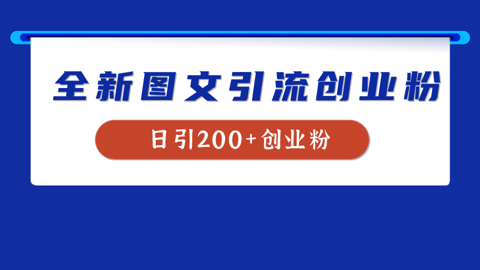 全新创业粉引流思路，我用这套方法稳定日引200+创业粉-宁率网络知识库