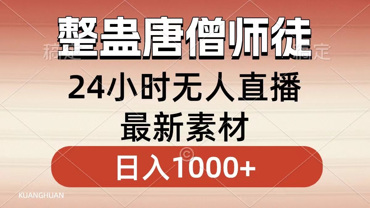 整蛊唐僧师徒四人，无人直播最新素材，小白也能一学就会就，轻松日入1000+-宁率网络知识库