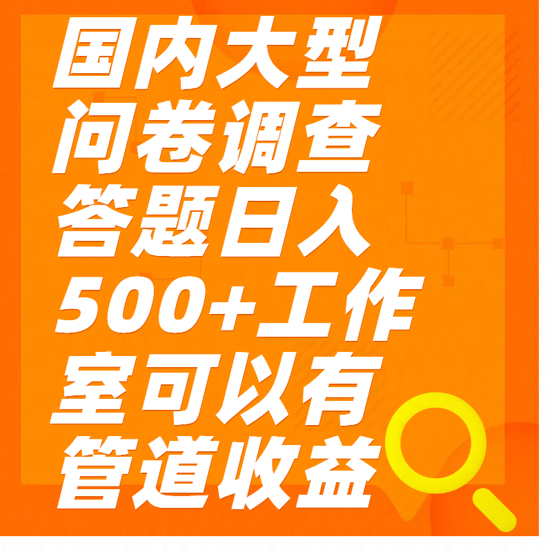 问卷调查答题日入300+-宁率网络知识库