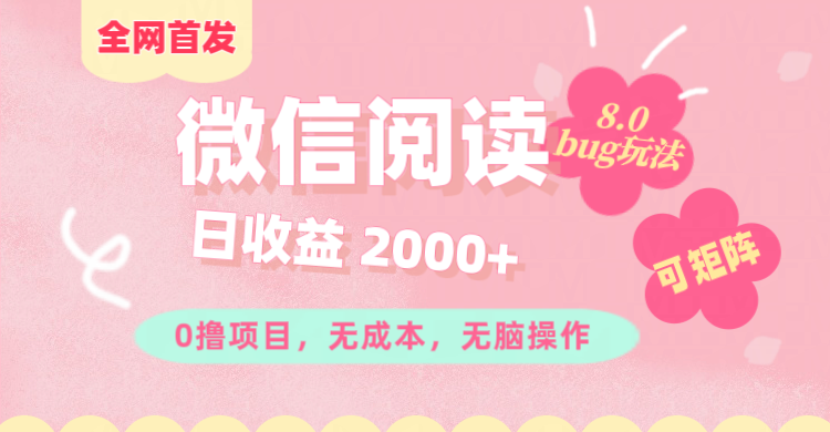 微信阅读8.0全网首发玩法！！0撸，没有任何成本有手就行,可矩阵，一小时入200+-宁率网络知识库
