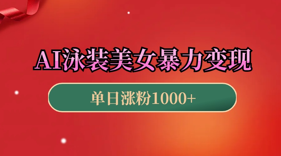 AI泳装美女暴力引流，小白3分钟一个原创视频，高效变现日赚1000+！-宁率网络知识库