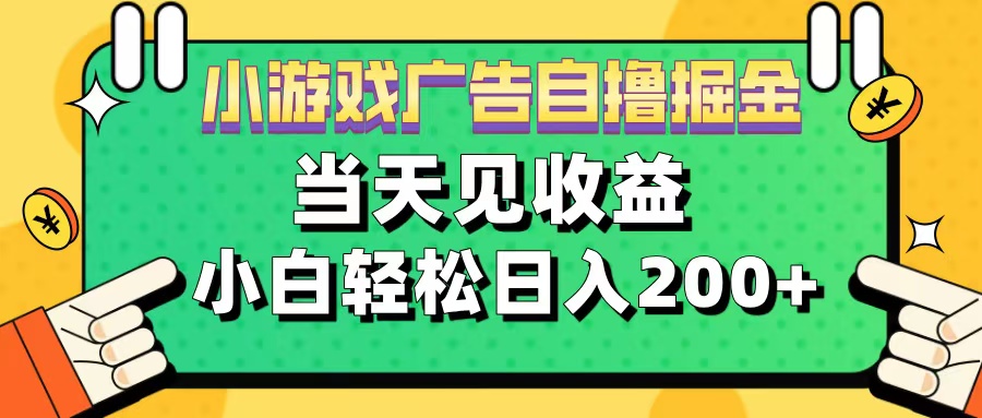 11月小游戏广告自撸掘金流，当天见收益，小白也能轻松日入200＋-宁率网络知识库