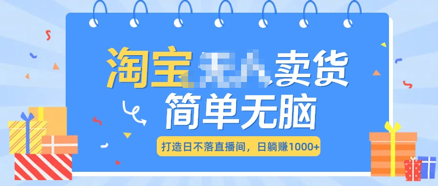 最新淘宝无人卖货7.0，简单无脑，小白易操作，日躺赚1000+-宁率网络知识库