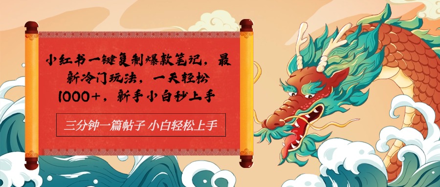 小红书一键复制爆款笔记最新冷门玩法， 一天轻松1000+，新手小白秒上手-宁率网络知识库